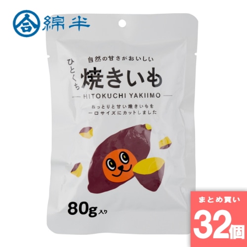 [取寄10][まとめ買い]【32個セット】ひとくち焼きいも80g [4589458495249]