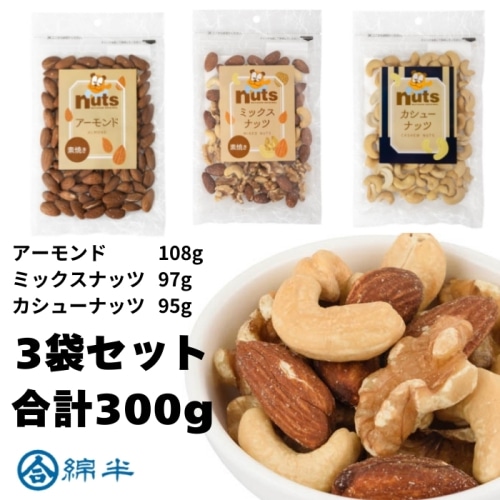 ナッツ3種類セット アーモンド108g・ミックスナッツ97g・カシューナッツ95g 各1袋 合計300g 【配送指定日不可】【メール便発送】 【3袋セット】
