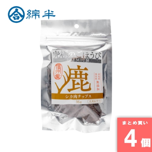 [取寄10][まとめ買い]【4個セット】究極のごほうび 鹿肉チップス 35g [4589458505351]