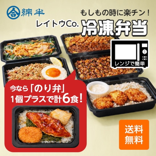 [冷凍]レイトウ．CO 冷凍弁当 6種×各1食 6食セット