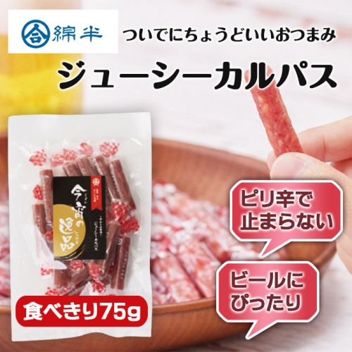 ジューシーカルパス 75g [1袋]