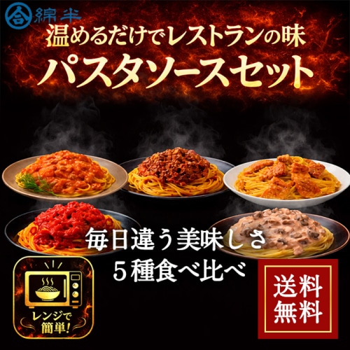 [まとめ買い]社長に内緒でシリーズ 本格パスタソース 5種セット