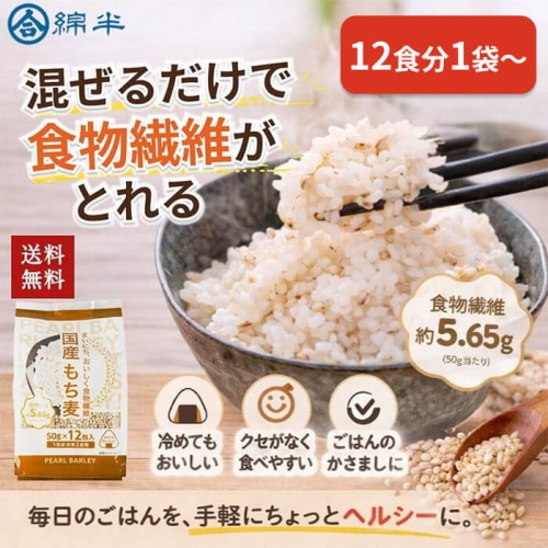 国産もち麦 50gx12 [1袋]
