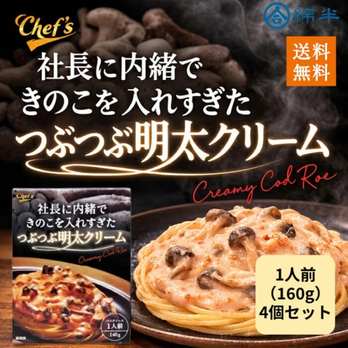 [まとめ買い]【4個セット】社長に内緒できのこを入れすぎたつぶつぶ明太クリーム
