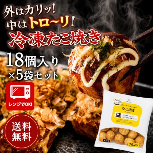 [まとめ買い]【5パックセット】[冷凍] レイトウco.　たこ焼き 18個入り