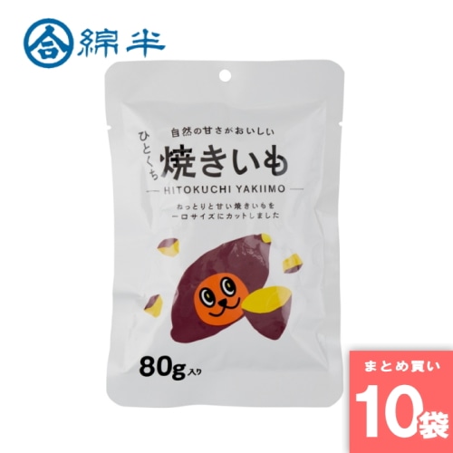 [まとめ買い]【10袋セット】ひとくち焼きいも80g