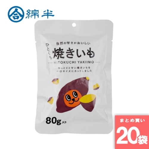 [まとめ買い]【20袋セット】ひとくち焼きいも80g