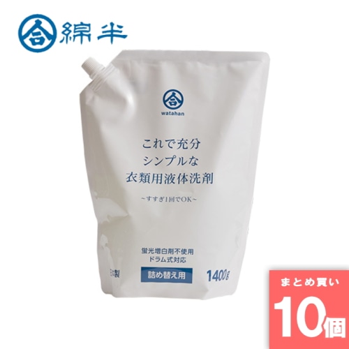 [まとめ買い]【10個セット】衣類用液体洗剤 1400g