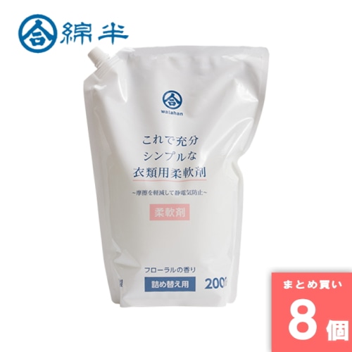 [まとめ買い]【8個セット】衣類用柔軟剤 2000ml