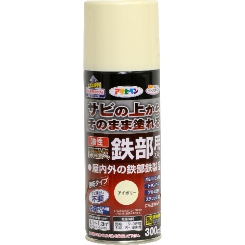 油性高耐久鉄部用スプレー 300ml アイボリー