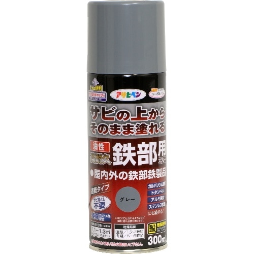 油性高耐久鉄部用スプレー 300ml グレー
