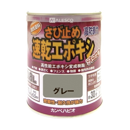 速乾エポキシさび止め 0.8L グレー