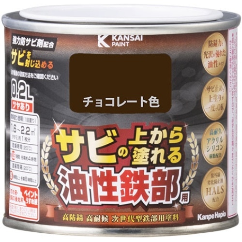 油性鉄部用S チョコレート色 0.2L [1個]