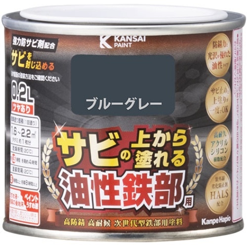 油性鉄部用S ブルーグレー 0.2L [1個]