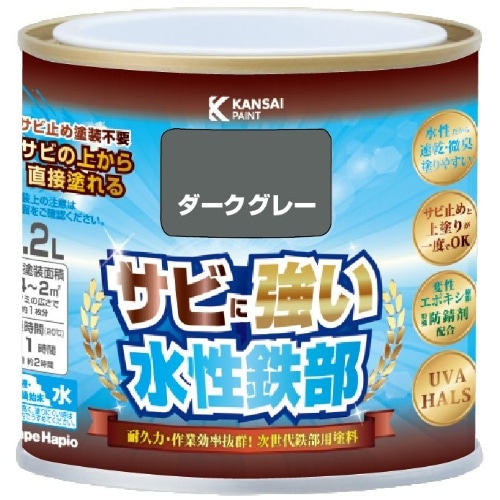 水性鉄部用 ダークグレー 0.2L [1個]