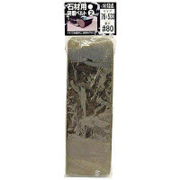 FS 石材用研磨ベルト 2枚入 76×533mm #80