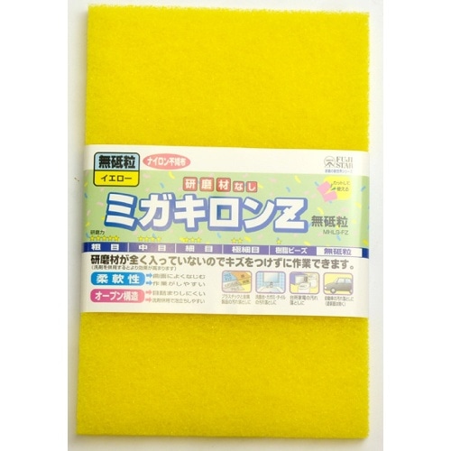 FSミガキロンZ無砥粒