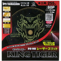 山真 キングタイガー 卓上マルノコ用 255x80P MAT-KT-255S