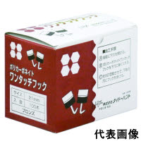 ポリカワンタッチフック ブロンズ23 100本