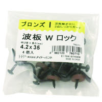 VP波板Wロック 4.2×35mmブロンズ木下地