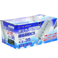 ポリカ連結波板ビス 4.2×35mmクリア木下地