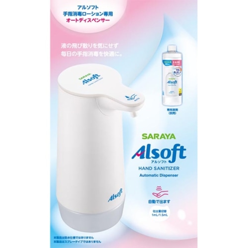 アルソフト 手指消毒ローション専用 オートディスペンサー