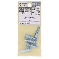 カベロック ミニ 561-596 5本入