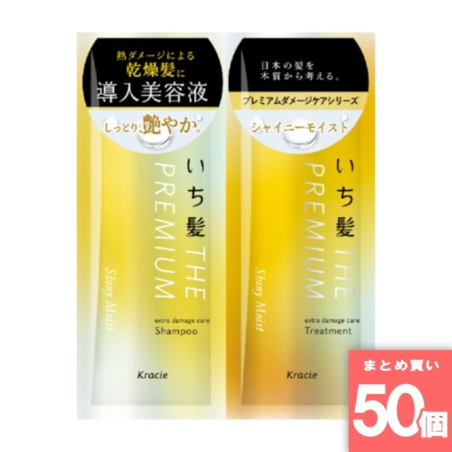 [まとめ買い]【50個セット】いち髪 THE PREMIUM トライアルセット シャイニーモイスト