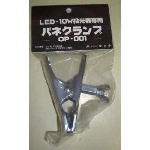 富士倉10W用バネクランプOP-001 OP001