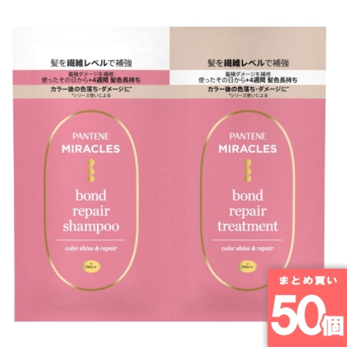 [まとめ買い]【50個セット】パンテーンミラクルズ ボンドリペアシリーズ カラーシャイン＆リペア トライアルサシェ 10g＋10g