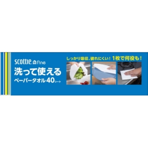 スコッティファイン洗って使えるペーパータオル