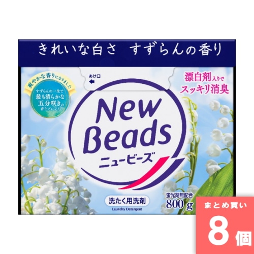 [取寄10][まとめ買い]【8個セット】ニュービーズ 大 800g [4901301452443]