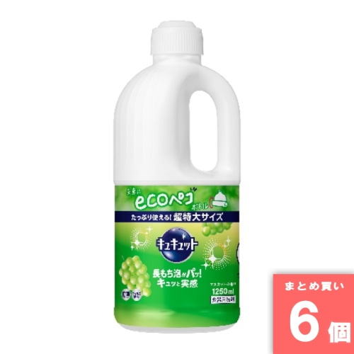 [取寄10][まとめ買い]【6個セット】キュキュット マスカットの香り つめかえ用 1250ml [4901301418562]