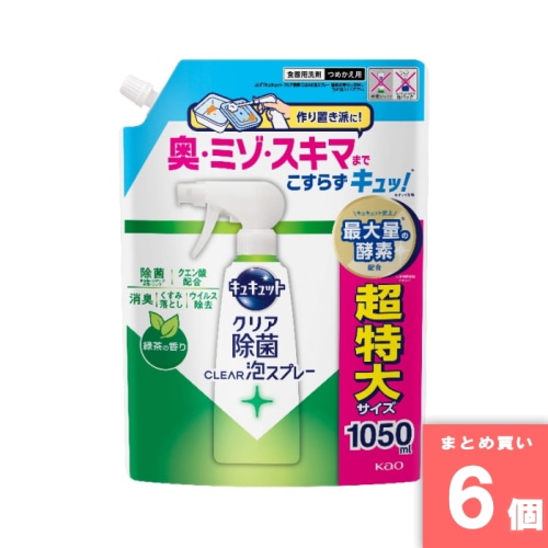 [取寄10][まとめ買い]【6個セット】キュキュット 除菌クリア 泡スプレー 緑茶の香り 詰め替え 1050ml [4901301454300]