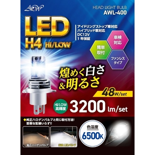 [取寄10]LEDヘッドライトファンレス H4 AWL－400 [1個][4580590610200]