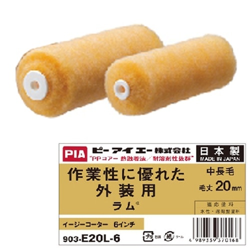 PIA ラム 6インチ 毛丈20mm
