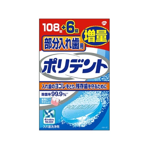 部分入れ歯用 ポリデント増量品 108錠＋6錠