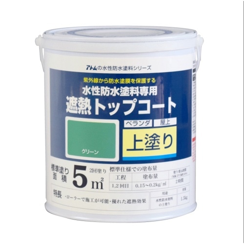 水性防水塗料遮熱トップコート 1.5Kgグリーン