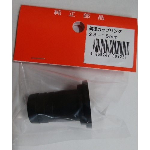 25mm-18mm オトシカップリング