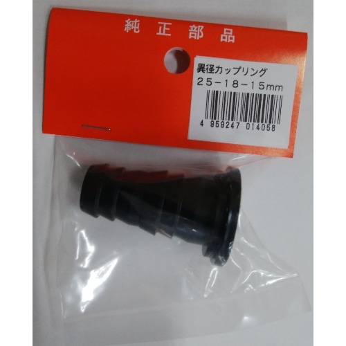 異径カップリング 25＾18＾15mm