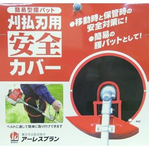 刈払機用安全カバー