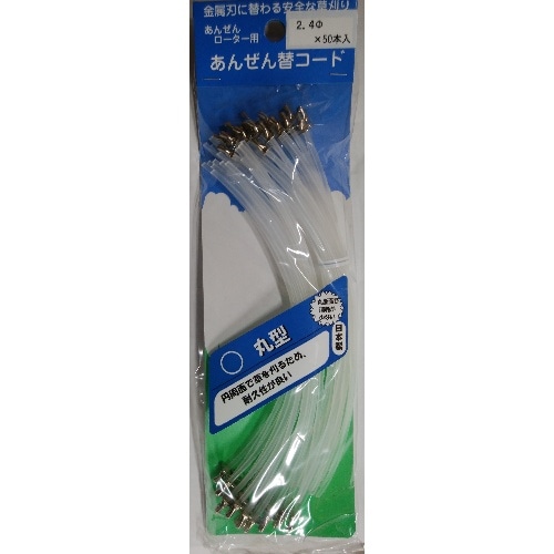 安全コード 丸2.4φ 50本入