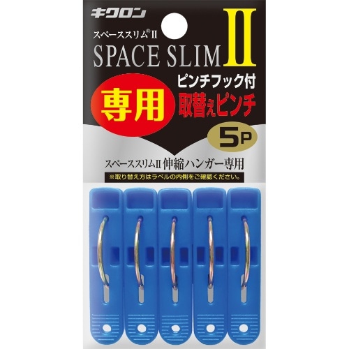スペーススリムII 専用取替えピンチ5P