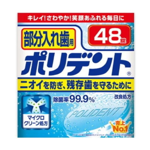 部分入れ歯用ポリデント