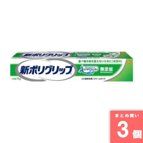 [取寄10][まとめ買い]【3個セット】ポリグリップ無添加 [4901080703415]