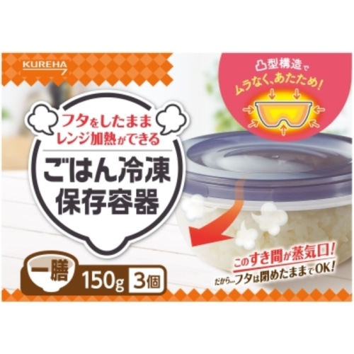 ごはん冷凍保存容器 一膳 3個