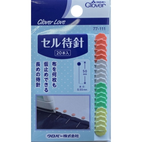 CL セル待針