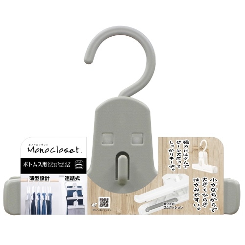 モノクローゼットイージークリッパーグレー [1本]