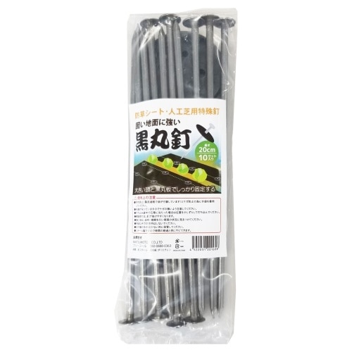 防草シート押さえ用釘10P 20cm