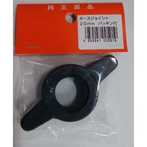 ホースジョイント パッキン付 25mm